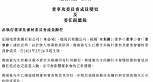 弘阳地产控股股东之子任副总裁 非执董、上市功臣蒋达强辞任