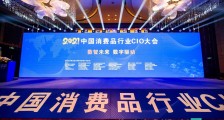 CGCA中国消费品CIO大会圆满闭幕!