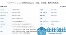 帮车企造好车的华为 又申请了一些车载方面的专利