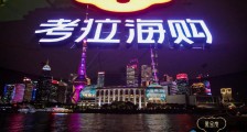双11考拉海购会员猛增104%,会员电商想象空间有多大?