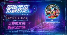 曹寅:加密艺术是身份性艺术,有极强主观性、生命性与社区性 | 2021赛博北京·数字艺术节