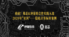 重磅!兆芯&冲量的合作实践入选2020年“星河”—隐私计算标杆案例