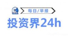 投资界24h|IDG投了一个上海交大团队；iPhone13或减产1千万部；字节开启今年第二轮期权回购