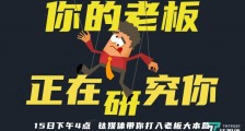 【直播预告】职场人,你的老板正在研究你