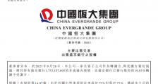 中国恒大拟99亿元出售盛京银行20%股份,接盘方为地方国企