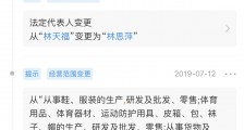 林天福卸任贵人鸟法定代表人,由儿子林思萍接任