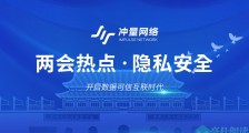 两会再次提案个人信息保护,冲量科技隐私计算解决困境