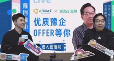 河南创新企业组团BOSS直聘带岗直播 全网5万人观看投递