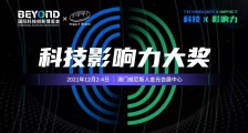 首届 BEYOND 科技影响力大奖十强将在澳门威尼斯人金光会展中心展现科技