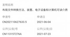 京东公开布局文件相关专利,可节约开发资源