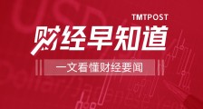 钛媒体财经早知道:中共中央、国务院:大力发展海洋科技,加快建设现代海洋服务业集聚区;中国最大矿产进口国遭遇突发情况,边境关闭