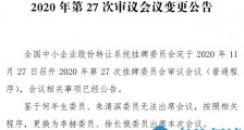 精选层第27次审议委员变更:何年生朱清滨无法出席 李赫徐长俄替代