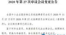 精选层第27次审议委员变更：何年生朱清滨无法出席 李赫徐长俄替代