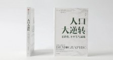 【书评】老龄化加深,三孩政策又来:人口如何影响我们的未来?