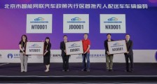 无人配送车“持证上岗”,合规上路首次在京实现