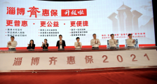 惠及470万淄博民众,“淄博齐惠保2021”正式开放参保!