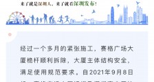 深圳赛格广场大厦有感振动风险已消除,将全部恢复运营使用