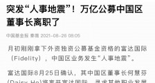 富达国际中国区董事长将离职,资产管理规模超万亿