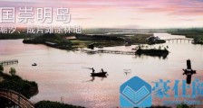 世界上最大的沙岛是什么岛?崇明岛是世界上最大的河口冲积岛