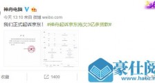 神州电脑起诉京东拖欠3亿多货款