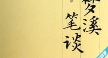 中国古代最重要的科学技术著作 《梦溪笔谈》是中国科学史上的坐标