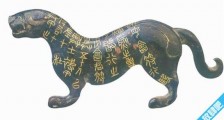 中国最早的虎符 秦杜虎符是战国文物
