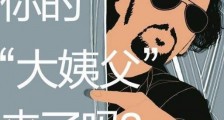 网络流行语大姨夫是什么意思?男人也来大姨夫 大姨夫症状表现
