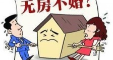 嫁房女是什么意思?嫁房女性格特点 嫁房女是非有房族不嫁