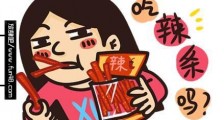辣条是什么意思?女生说吃辣条什么意思?来包辣条压压惊
