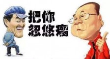 忽悠是什么意思?东北话大忽悠是什么意思(二)