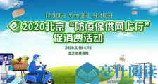 美团“春风行动”落地北京,以“安心”助力“防疫保供网上行”