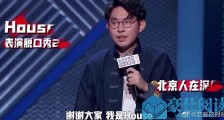 《脱口秀大会》第三季思文被house淘汰 黑马house是谁?