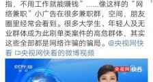 央视曝光刷单兼职骗局有哪些——非法“兼职”日入斗金哪些人最容易入坑？