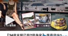 李嘉欣过亿游艇罕曝光 李嘉欣老公是谁34岁时已有两亿身家是真的吗