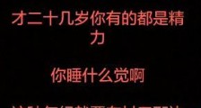 抖音睡什么觉啊你才二十几岁视频
