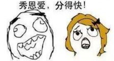 秀恩爱分得快是什么意思 秀恩爱分得快的化学方程式 下一句是什么