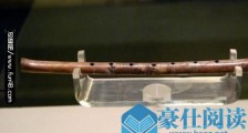 中国最古老的乐器 贾湖骨笛距今9000年