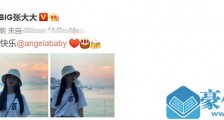 黄晓明为baby庆生说了什么?黄晓明和baby感情状况如何揭秘