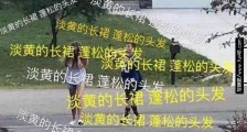 抖音淡黄的长裙蓬松的头发是什么歌?淡黄的长裙蓬松的头发歌名介绍