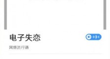 电子失恋是什么意思什么梗 电子失恋症有哪些明显特征