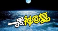神回复是什么意思?暴强回复,神级评论,智慧与幽默并存