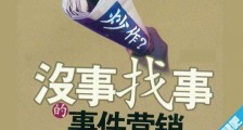 炒作是什么意思?如何炒作?炒作的营销手段 话题炒作要点