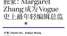 VOGUE中国版新主编章凝是谁?章凝背景个人资料介绍年仅28岁