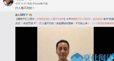 冯远征说打人是不对的 国际不打小孩日为什么冯远征上热搜