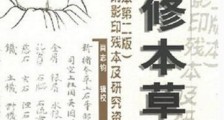 世界最早的国领药典 《新修本草》著于公元659年