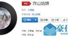 抖音你炸了我的山推我过忘川歌曲介绍