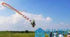 世界上最大的风筝 长达八公里的巨龙