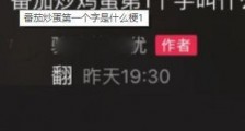 番茄炒蛋第一个字是什么梗