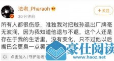 八贼退出活死人厂牌怎么回事 八贼个人资料为什么退出事件详情