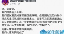 脆弱少女组解散原因是什么 脆弱少女组解散怎么回事